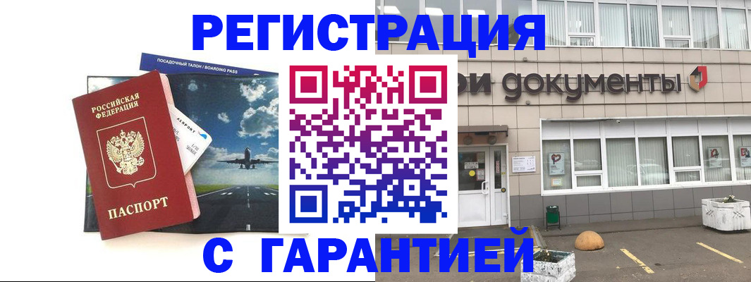 временная регистрация в Бакале